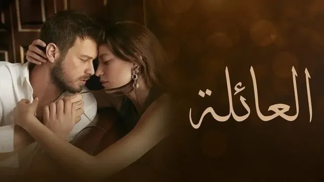 مسلسل العائلة الحلقة 34 الرابعة والثلاثون مدبلج HD