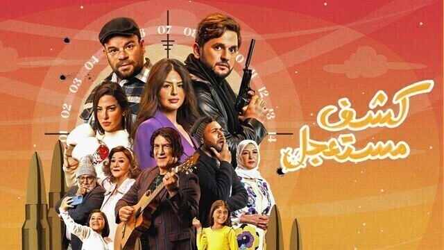 مسلسل كشف مستعجل الحلقة 7 السابعة HD