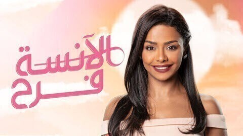 مسلسل الانسة فرح الحلقة 12 الثانية عشر HD