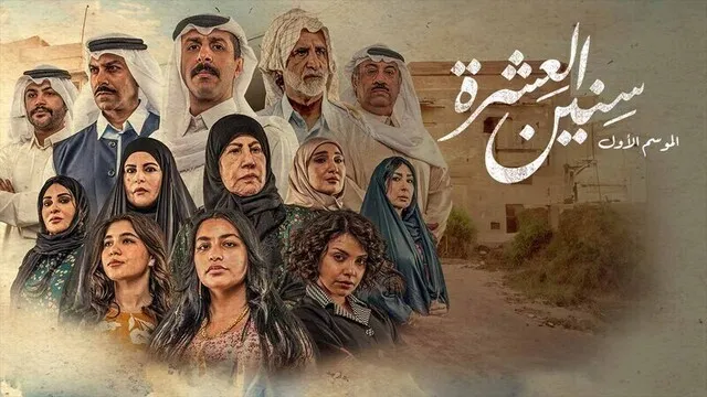 مسلسل سنين العشرة الحلقة 9 التاسعة HD
