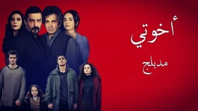 مسلسل اخوتي الحلقة 59 التاسعة والخمسون مدبلج HD