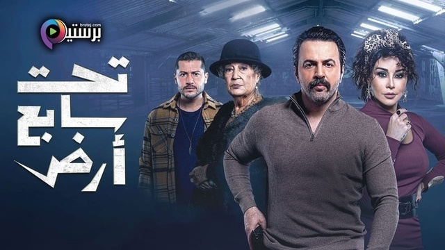 مسلسل تحت سابع ارض الحلقة 30 الثلاثون والاخيرة HD