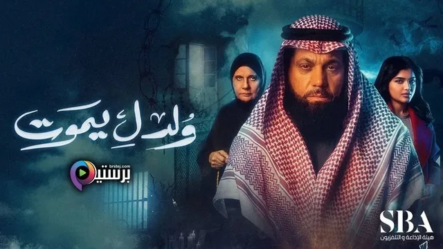 مسلسل ولد ليموت الحلقة 1 الاولى HD