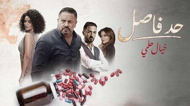 مسلسل حد فاصل ( خيال حلمي ) الحلقة 4 الرابعة HD