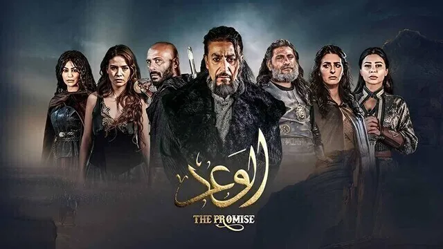 مسلسل الوعد الحلقة 7 السابعة HD