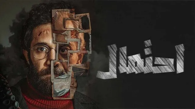 مسلسل احتمال الحلقة 2 الثانية HD