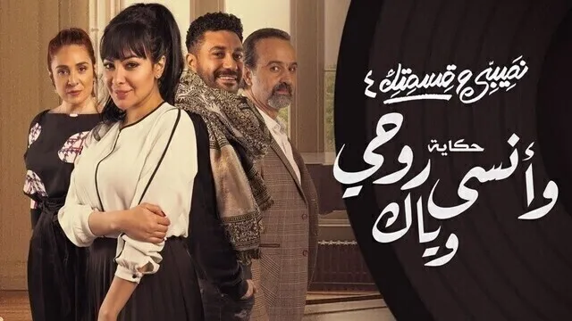 مسلسل نصيبي وقسمتك 4 - وانسى روحي وياك الحلقة 1 الاولى HD