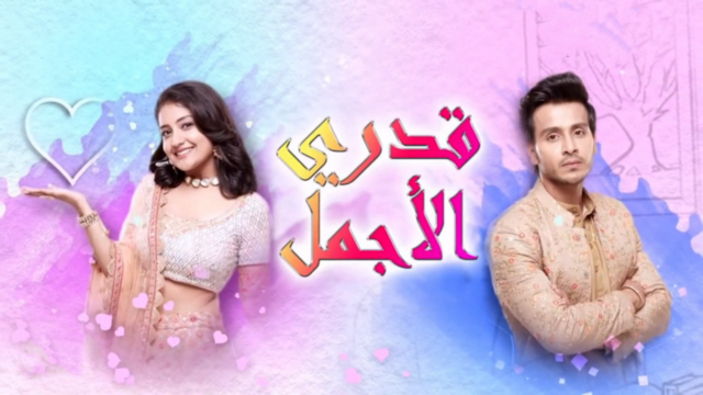 مسلسل قدري الاجمل الحلقة 50 الخمسون مدبلجة HD
