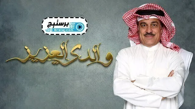مسلسل والدي العزيز الحلقة 18 الثامنة عشر HD