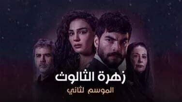 مسلسل زهرة الثالوث الحلقة 189 مدبلج HD