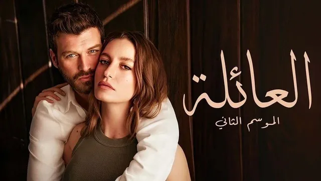 مسلسل العائلة 2 الحلقة 31 الحادية والثلاثون مدبلج HD