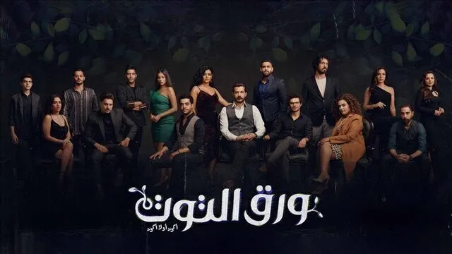 مسلسل ورق التوت الحلقة 1 الاولى HD