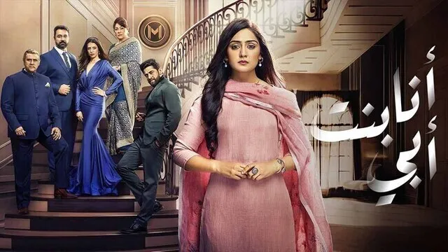 مسلسل انا بنت ابي الحلقة 189 مدبلج HD