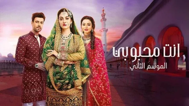 مسلسل انت محبوبي 2 الحلقة 46 السادسة والاربعون مدبلج HD