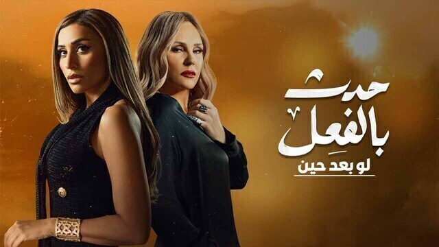 مسلسل حدث بالفعل ( لو بعد حين ) الحلقة 2 الثانية HD