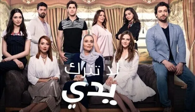 مسلسل لا تترك يدي الحلقة 121 مدبلجة HD