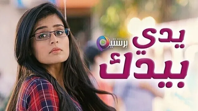 مسلسل يدي بيدك الحلقة 121 مدبلجة