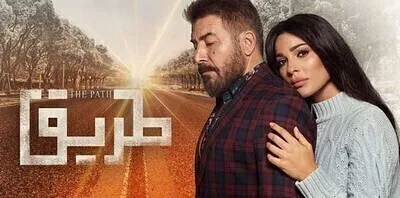 مسلسل طريق الحلقة 9 اون لاين