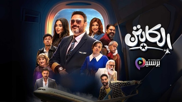 مسلسل الكابتن الحلقة 8 الثامنة HD