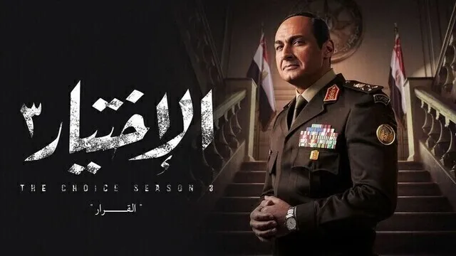 مسلسل الاختيار 3 الحلقة 30 الثلاثون والاخيرة HD