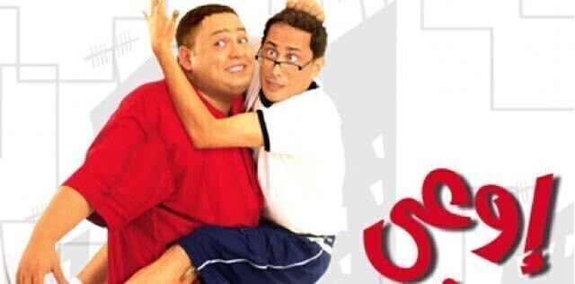 مشاهدة فيلم اوعى وشك 2003 اونلاين HD