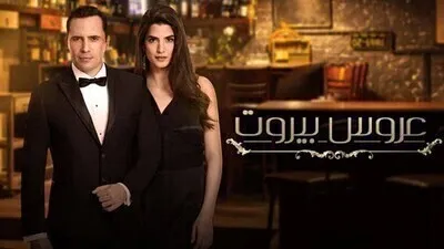 مسلسل عروس بيروت الحلقة 55 الخامسة والخمسون كاملة HD