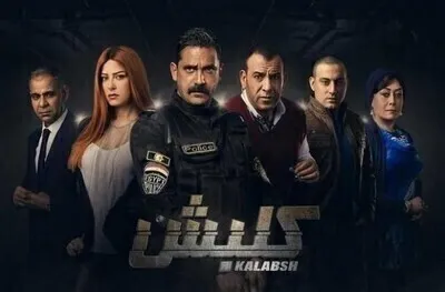 مسلسل كلبش الحلقة 8 اون لاين