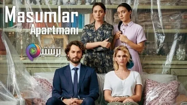 مسلسل شقة الابرياء الحلقة 37 السابعة والثلاثون والاخيرة مترجمة HD