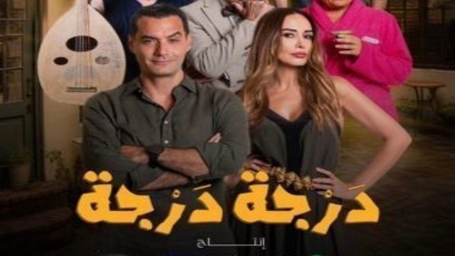 مسلسل درجة درجة الحلقة 3 الثالثة HD