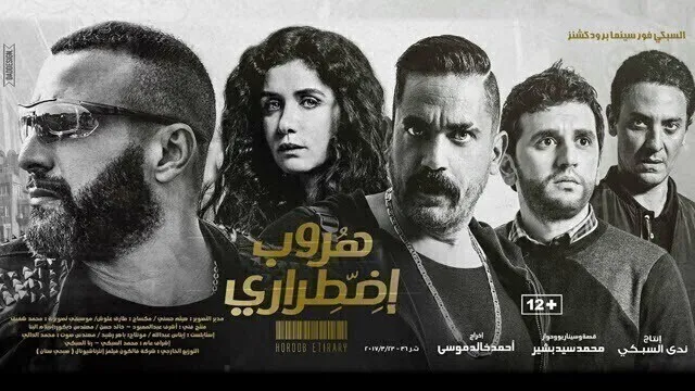 مشاهدة فيلم هروب اضطراري 2017 HD