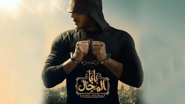 مسلسل بابا المجال الحلقة 1 الاولى HD