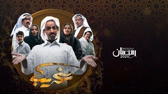 مسلسل غريب الحلقة 3 الثالثة HD