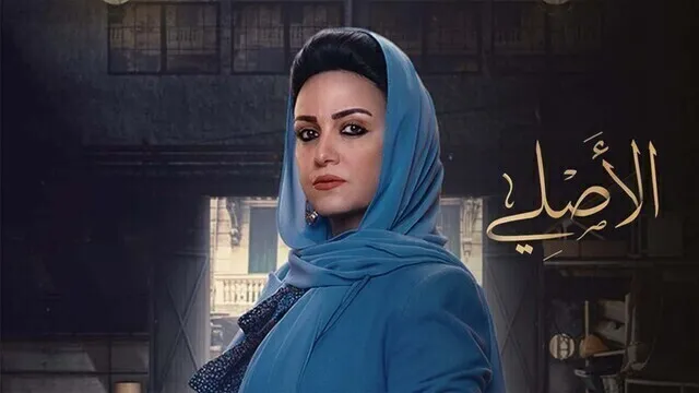 مسلسل الاصلي الحلقة 24 الرابعة والعشرون HD 