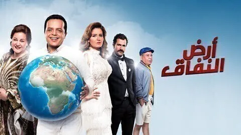 مسلسل ارض النفاق الحلقة 30 الثلاثون والاخيرة HD