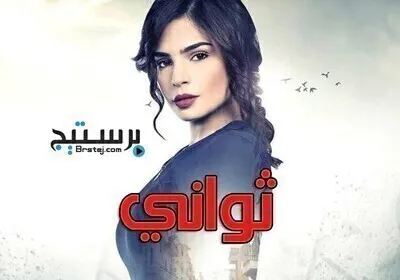 مسلسل ثوانى الحلقة 50 الخمسون