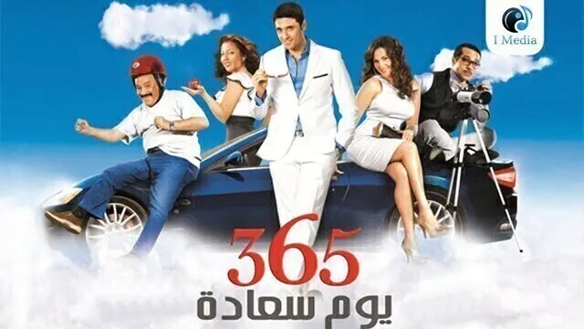 مشاهدة فيلم 365 يوم سعادة 2011 اونلاين HD