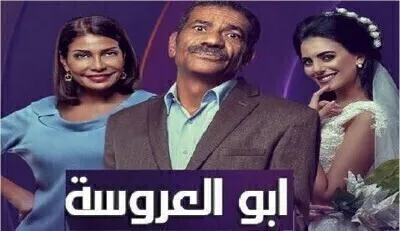 مسلسل ابو العروسة 2 الحلقة 119