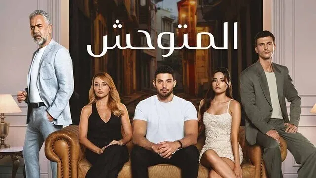 مسلسل المتوحش الحلقة 179 مدبلجة HD