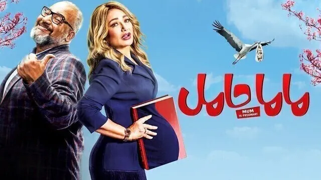 مشاهدة فيلم ماما حامل 2021 اونلاين HD