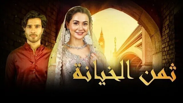 مسلسل ثمن الخيانة الحلقة 11 الحادية عشر مدبلج HD