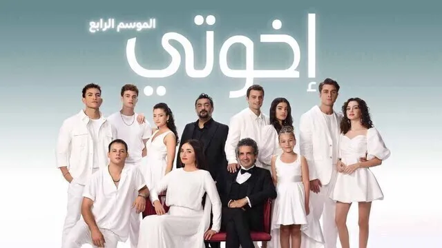 مسلسل اخوتي 4 الحلقة 111 مدبلج HD