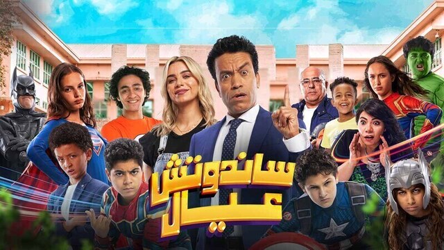 مشاهدة فيلم ساندوتش عيال 2024 اون لاين HD