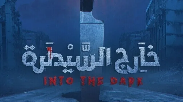 مسلسل خارج السيطرة الحلقة 2 الثانية HD