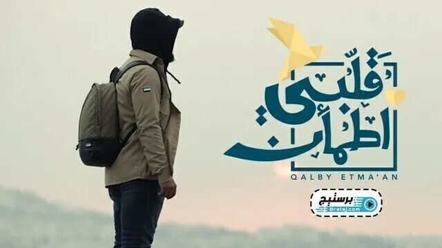 برنامج قلبي اطمأن الحلقة 17 السابعة عشر HD