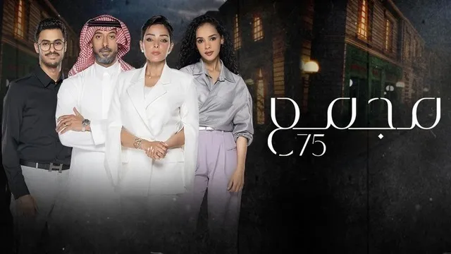 مسلسل مجمع 75 الحلقة 108 HD 