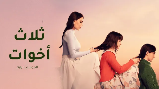 مسلسل ثلاث اخوات 4 الحلقة 1 الاولى مدبلج HD