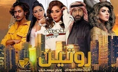 مسلسل روتين الحلقة 7 اون لاين