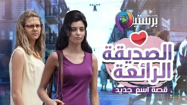 مسلسل الصديقة الرائعة الموسم 2 الحلقة 2 الثانية مدبلج HD