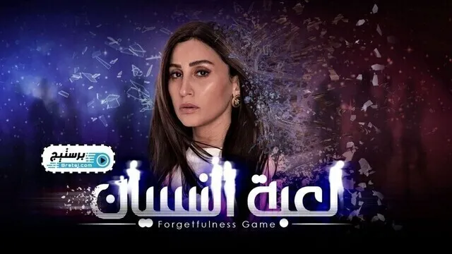 مسلسل لعبة النسيان الحلقة 1 الاولى HD