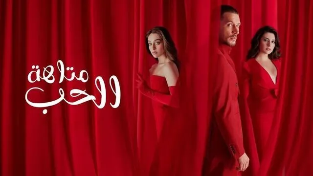 مسلسل متاهة الحب الحلقة 68 الثامنة والستون مدبلج HD